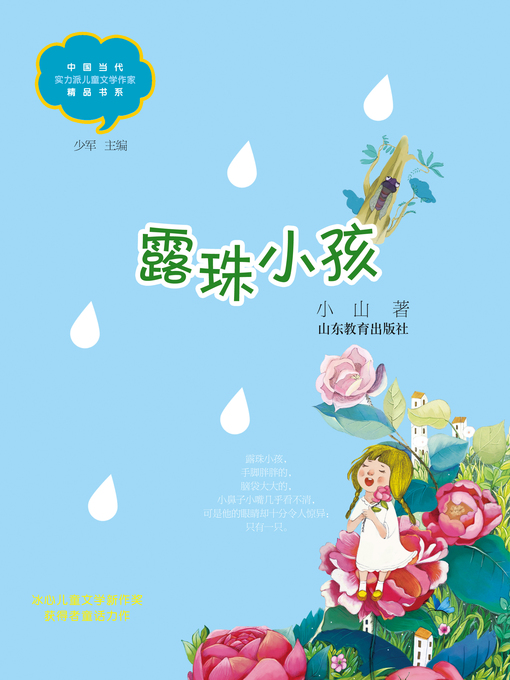 Title details for 露珠小孩 by 小山 - Available